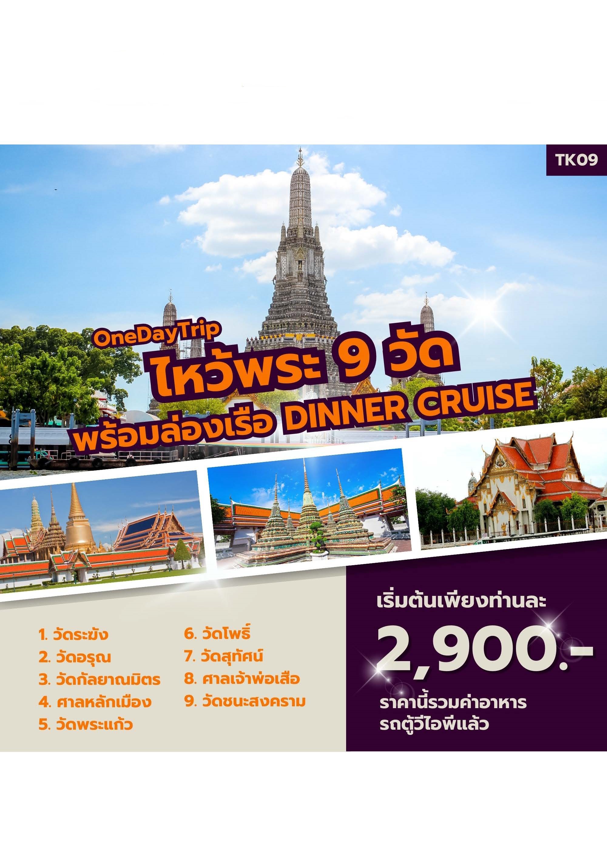 ทัวร์ไหว้พระ 9 วัด พร้อมล่องเรือ